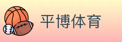 平博体育 logo
